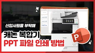 캐논코리아 복합기  PPT 파일 인쇄 방법 여백없는 출력 [upl. by Eanert]