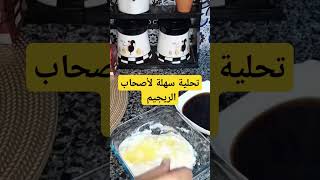 تحلية سهلة لأصحاب الريجيم تحليات تحلياتباردة تحلياتتركية تحلية المطبخ اكسبلور [upl. by Ulberto]