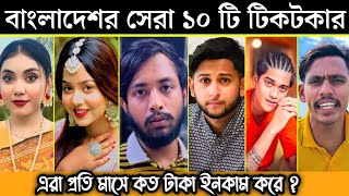 2023 Bangladeshi Top 10 Tiktok Star  বাংলাদেশি সেরা ১০ জন টিকটকার কার ইনকাম সবথেকে বেশিIts Omor [upl. by Ahsyt]