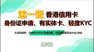 这一张信用卡身份证能申请的香港信用卡实体卡可全球ATM取现支持支付宝、微信、美团、天猫、京东、appstore（美区）等平台绑卡消费可免费提现CNY到支付宝微信 [upl. by Anitnatsnok589]