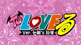 자캐로 To Love Ru OP 패러디 [upl. by Naul]