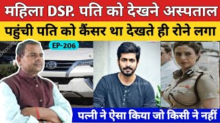 EP206महिला DSPपती को देखने अस्पताल पहुंची फिर जो हुआpremyadav [upl. by Inavihs]