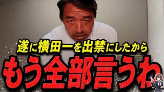 【榛葉賀津也 1213 超速報】この話を聞いてゾッとしました遂に横田一を出禁にした榛葉幹事長【最新 切り抜き 立花孝志 ライブ配信 生配信 石丸伸二 国民民主党 】 [upl. by Ailedroc]