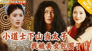 Multi SUB ｜全集｜玄天道观小道士是宁家太子爷？突然有一天家主带了十几个美女，要逼他继承家产？爽文 MiniDrama精彩大陆短剧 下山追短剧 [upl. by Nnylarac]