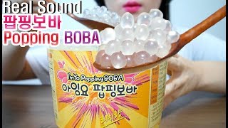 먹는 개구리알 팝핑보바 리얼사운드 먹방 POPPING BOBA Pearls ASMR Real Sounds [upl. by Eiramaneet]