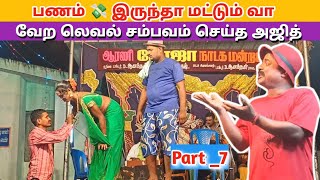 பணம் இருந்தா மட்டும் வா 🤣 Ep7🌹 quotRoja nadaga mandramquot  Village koothu Channel [upl. by Anderer]