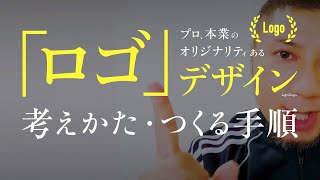 オリジナリティある、「ロゴの考え方・つくる手順」を教えます。プロの「デザインの作り方」。“素人っぽさ”をなくす、勉強方法。名刺・レイアウト・Webにも応用可。 [upl. by Peirce]