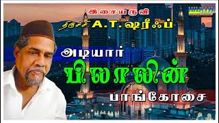 அடியார் பிலாலின் பாங்கோசையின் அற்புதம் Singer  Trichy ATSheriff [upl. by Ostraw]