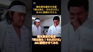 【プロレス名言】橋本真也の名言「時は来た！それだけだ」。AIに説明させたら [upl. by Yrotciv]