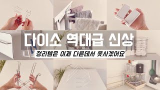 요즘 다이소에서 이거 보셨어요 보이면 무조건 사야할 꿀템 정리정돈 용품은 역시 다이소가 최고  공간활용꿀팁  수납정리  미니멀라이프  단정한 정리정돈 꿀팁 [upl. by Chrotoem]