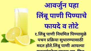 आवर्जून पहा 🙏 लिंबू पाणी पिण्याचे फायदे व तोटे  Health Benefits Of Lemon Water [upl. by Etat]