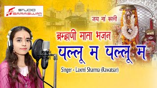 लक्ष्मी शर्मा रावतसर  Pallu Mataji bhajan  Brahmani Mata Dj Song 2023  Pallu Mata Bhajan 2023 [upl. by Bihas577]