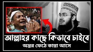 আল্লাহর কাছে কিভাবে চাইবে  sayed mukarram bari waz  সৈয়দ মোকাররম বারী ওয়াজ [upl. by Fafa]