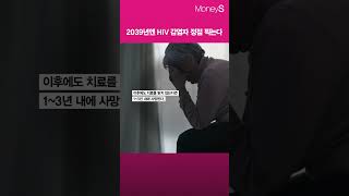 2039년엔 HIV 감염자 정점 찍는다 HIV에이즈에이즈증상HIV증상전염AIDS후천면역결핍증후군virussyndrome면역면역력 [upl. by Apur]