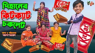 কিটক্যাট পাগল দিহান  Kitkat pagol dihan  gadi  dihaner new natok  Dihan natok [upl. by Enelyw]