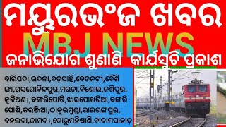 ଜନାଭିଯୋଗ ଶୁଣାଣି କାର୍ଯା ସୂଚୀ ପ୍ରକାଶ ।।MBJ NEWS 02112024 mbjnews [upl. by Meehahs]