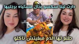 شعيبية طلع لها اللدم سكسو لي دارت لينا بحال مسݣياه برجليها 😅 [upl. by Aikaj]