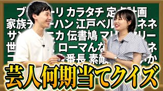 吉本に途中から入ったシンクロニシティは誰が何期か当てられるのか【これはシンクロニシティのチャンネルです】 [upl. by Hcab]