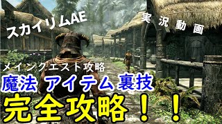 【スカイリムAE】メインクエスト完全攻略！おすすめのアイテム・祝福・石碑・魔法の入手方法とは！？ VOICEVOX春日部つむぎ [upl. by Andras217]