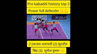 Pro kabaddi history top 3 power full defender fazal Atrachali surjit singh sunil kumar [upl. by Alboran]