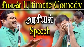 Seeman best political comedy speech 2023  Seeman latest speech [upl. by Eada820]