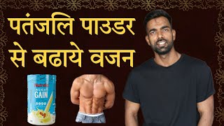 पतंजलि Weight Gainer  1 महीने में 5  7 kg तक बढाये  How to Gain Weight [upl. by Ephraim686]