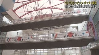 パリパラリンピックに出場 ボッチャの杉村選手を応援する横断幕が静岡・伊東市役所に掲げられる [upl. by Mable]