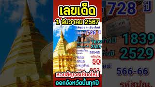 เลขเด็ด หวยสัญจร จังหวัดเชียงใหม่ ไปจังหวัดไหน ออกจังหวัดนั้นทุกปี งวด 1 ธันวาคม 2567 [upl. by Christianson44]