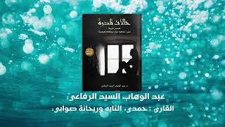 حالات نادرة 1  كتاب مسموع [upl. by Dasya]