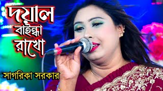 সাগরিকা সরকার নতুন গান  দয়াল বাইন্ধা রাখো বাইন্ধা রাখো ছাইড়া দিয়ো না  Bangla Song  Folk Song [upl. by Nitnilc]