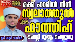 മക്ക ഹറമിൽ നിന്ന് സ്വലാത്തുൽ ഫാത്തിഹ് ചൊല്ലി ദുആ ചെയ്യുന്നു Arivin nilav 1412 [upl. by Fairman]