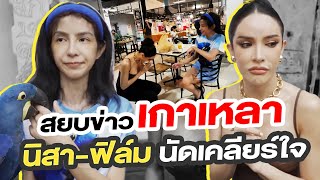 สยบข่าวเกาหลา นิสาฟิล์ม นัดเคลียใจ NisamaneeNutt [upl. by Hera26]