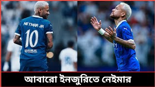 শত বাঁধার পর মাঠে এসে আবারো বাঁধার শিকার নেইমার  Today Neymar News [upl. by Anairuy]