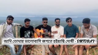 আমি তোমায় ভালোবাসি জগতে হইয়াছি দোষী  Ontoray  Cover  Arafat Rohan [upl. by Nired351]