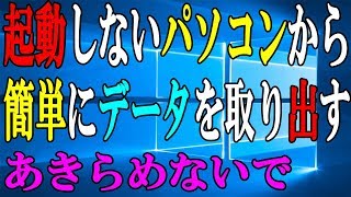 起動できないWindowsPCから大切なデータを取り出す方法【データ救出】 [upl. by Akeret]