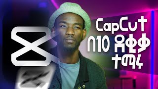 CapCut ለጀማሪዎች  Master capcut in Just 10 Minutes 2024 [upl. by Young736]