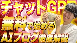 【完全無料で稼ぐ❗️】完全初心者向け❗️チャットGPT×無料ブログアフィリエイトでお金を稼ぐ方法徹底解説❗️【副業】【ChatGPT】【ネットビジネス】【AI副業】 [upl. by Cormick]