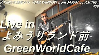 Live in よみうりランド前GreenWorldCafe、プログレスを標準キーにして熱唱！ KKINGの車窓から（CAR WINDOW from JAPAN by KKING）439 [upl. by Carlina]