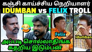 என்னை சங்கினு சொல்லாதீங்க கதறிய இடும்பன்  FELIX vs IDUMBAN LATEST INTERVIEW TROLL  TROLLTUBE [upl. by Pru]