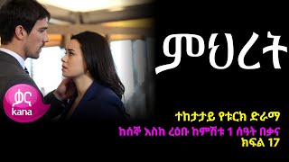 ምህረት ክፍል 17  Mihret episode 17 [upl. by Iruj950]