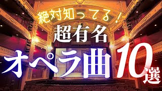 【クラシック名曲】初心者でも絶対知ってる！どこかで聴いたことのあるオペラ（オペレッタ）10選 [upl. by Nomaj]