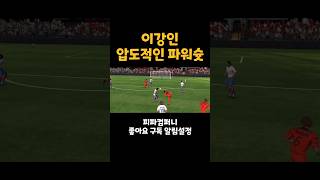 이강인 압도적인 파워슛 fc모바일 fcmobile fcmobile24 fcmobilezone 이강인 [upl. by Doyle]