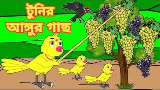 টুনির আঙ্কুর গাছtunie aunkur gachTunis Vine MASTERS Reveal CARTONS BD [upl. by Corder]