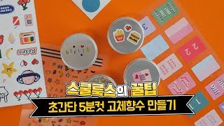 바세린 활용법★ 초간단 휴대용 고체 향수 만들기 다이소에 재료 다 있소♪ [upl. by Mia]