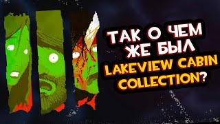 о чём был Lakeview Cabin Collection [upl. by Laurentia]