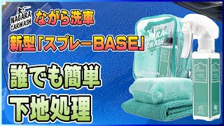 【初心者OK】プロレベルの下地処理が誰でもできる！ながら洗車 新型スプレーBASE！ [upl. by Llig663]