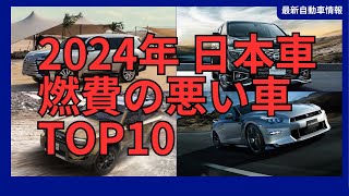 2024年 燃費の悪い車 日本車 ランキング トップ10 お金持ちしか乗れないぞ！ [upl. by Darnoc]