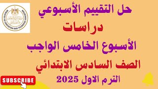 حل التقييم الاسبوعي الاسبوع الخامس دراسات 2025 [upl. by Carrick]