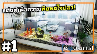 AquaristThai 1 เริ่มธุรกิจขายปลา [upl. by Accever110]