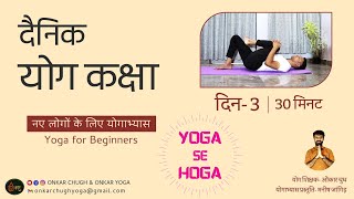 Class 3 Live Yoga in Hindi 🧘🏼‍♂️ Daily Yoga for beginners l Yoga karne ka tarika l Yoga se Hoga [upl. by Egdamlat]